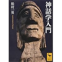 比較神話学 (角川ソフィア文庫) | フリードリヒ・マックス